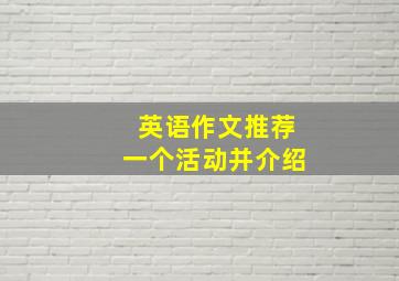 英语作文推荐一个活动并介绍