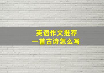 英语作文推荐一首古诗怎么写