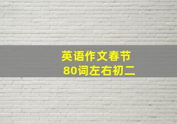 英语作文春节80词左右初二