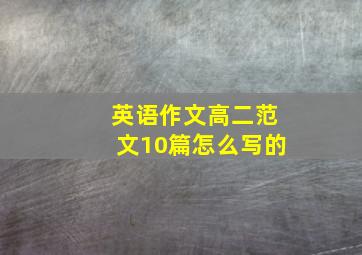 英语作文高二范文10篇怎么写的