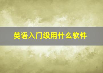 英语入门级用什么软件