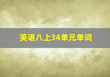 英语八上34单元单词