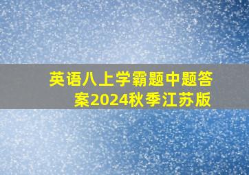 英语八上学霸题中题答案2024秋季江苏版