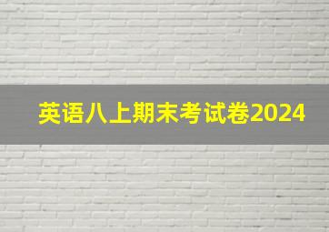 英语八上期末考试卷2024