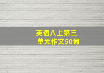 英语八上第三单元作文50词