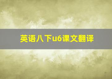 英语八下u6课文翻译