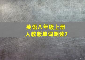 英语八年级上册人教版单词朗读7