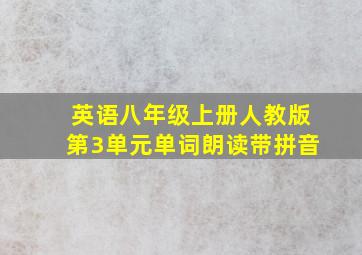 英语八年级上册人教版第3单元单词朗读带拼音