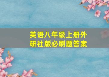 英语八年级上册外研社版必刷题答案