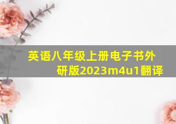 英语八年级上册电子书外研版2023m4u1翻译