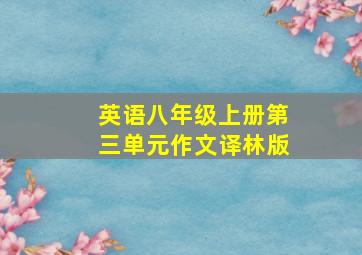 英语八年级上册第三单元作文译林版