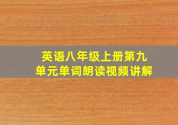 英语八年级上册第九单元单词朗读视频讲解