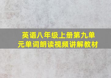 英语八年级上册第九单元单词朗读视频讲解教材