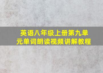 英语八年级上册第九单元单词朗读视频讲解教程