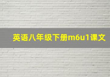 英语八年级下册m6u1课文