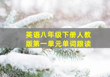 英语八年级下册人教版第一单元单词跟读