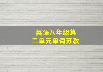 英语八年级第二单元单词苏教