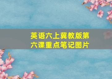 英语六上冀教版第六课重点笔记图片