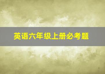 英语六年级上册必考题