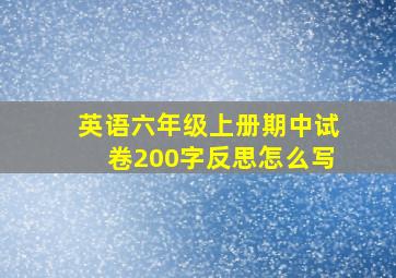 英语六年级上册期中试卷200字反思怎么写