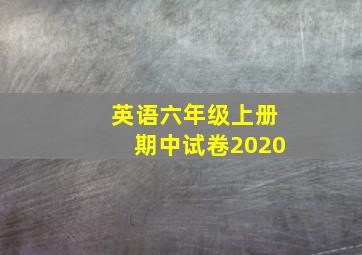 英语六年级上册期中试卷2020