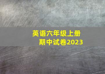 英语六年级上册期中试卷2023