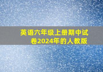 英语六年级上册期中试卷2024年的人教版