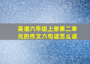 英语六年级上册第二单元的作文六句话怎么读