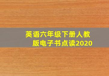 英语六年级下册人教版电子书点读2020