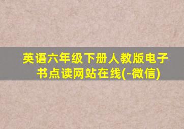 英语六年级下册人教版电子书点读网站在线(-微信)