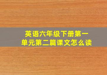 英语六年级下册第一单元第二篇课文怎么读