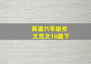 英语六年级作文范文10篇下