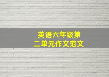 英语六年级第二单元作文范文