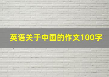 英语关于中国的作文100字