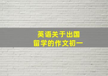 英语关于出国留学的作文初一