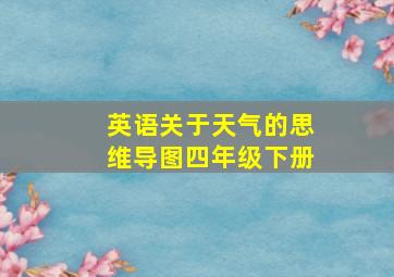 英语关于天气的思维导图四年级下册