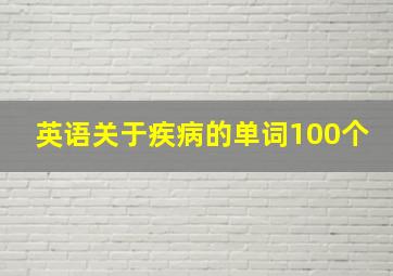 英语关于疾病的单词100个