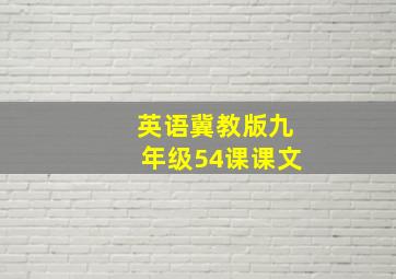 英语冀教版九年级54课课文