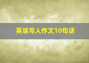 英语写人作文10句话