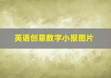 英语创意数字小报图片