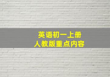 英语初一上册人教版重点内容