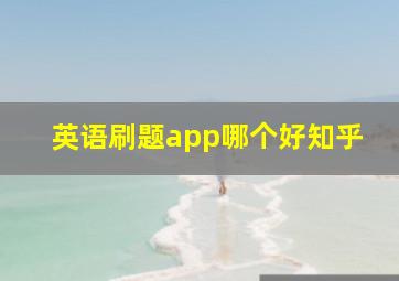 英语刷题app哪个好知乎