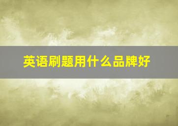 英语刷题用什么品牌好