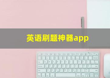 英语刷题神器app