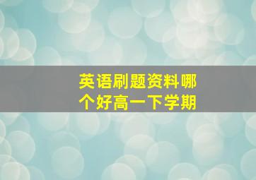 英语刷题资料哪个好高一下学期