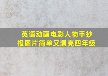 英语动画电影人物手抄报图片简单又漂亮四年级