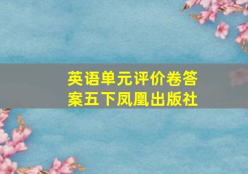 英语单元评价卷答案五下凤凰出版社