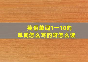 英语单词1一10的单词怎么写的呀怎么读