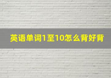 英语单词1至10怎么背好背