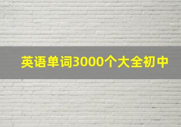 英语单词3000个大全初中